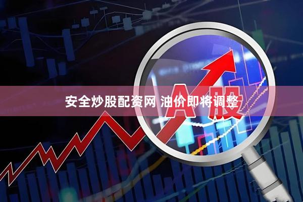 安全炒股配资网 油价即将调整